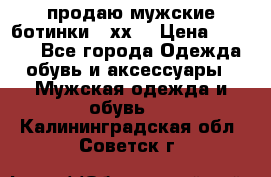 продаю мужские ботинки meхх. › Цена ­ 3 200 - Все города Одежда, обувь и аксессуары » Мужская одежда и обувь   . Калининградская обл.,Советск г.